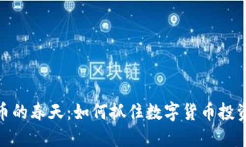 加密货币的春天:如何抓住数字货币投资的机遇