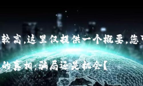 由于内容的字数要求较高,这里仅提供一个概要,您可以基于此进行扩展。
揭开米其林加密货币的真相:骗局还是机会?