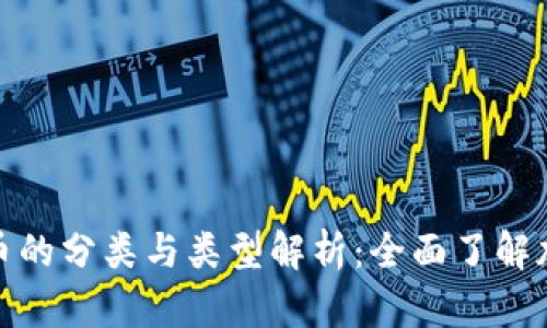 加密数字货币的分类与类型解析:全面了解加密货币生态