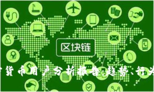 2023年加密货币用户分析报告:趋势、行为与未来展望