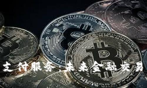 加密货币支付服务:未来金融交易的新趋势