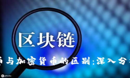 虚拟货币与加密货币的区别:深入分析与对比