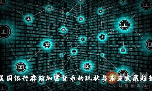 美国银行存储加密货币的现状与未来发展趋势