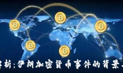 深度解析:伊朗加密货币事件的背景与影响