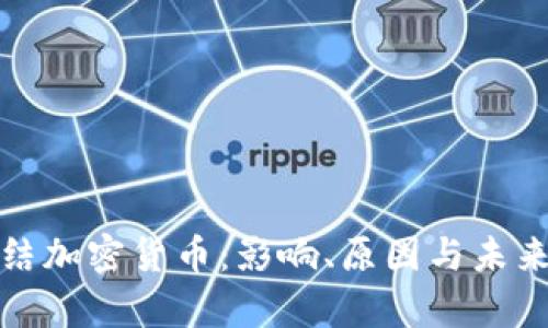 俄罗斯冻结加密货币:影响、原因与未来趋势分析