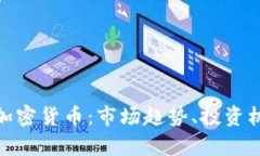 深入了解BKH加密货币：市场趋势、投资