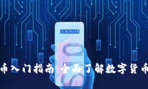 加密货币入门指南:全面了解数字货币的世界