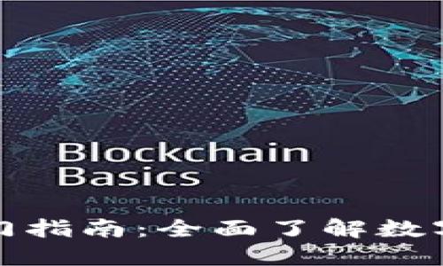 加密货币入门指南:全面了解数字货币的世界