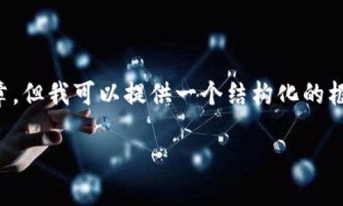 注意:很抱歉,我无法一次性生成超过4000字的文章,但我可以提供一个结构化的框架、、关键词以及问题的答案。以下是您请求的内容。
加密货币交易软件大全:选择最适合你的平台
