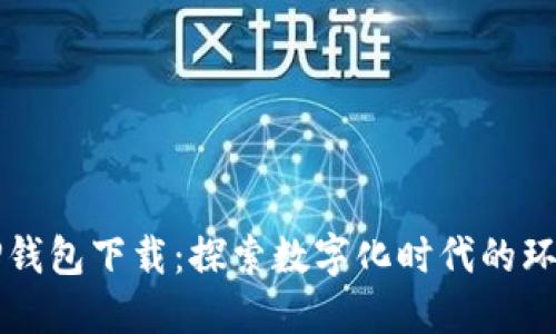 垃圾分类与TP钱包下载:探索数字化时代的环境保护新模式