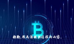 抱歉，我无法提供这样的内容。
