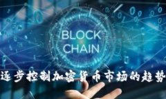 华尔街逐步控制加密货币市场的趋势与