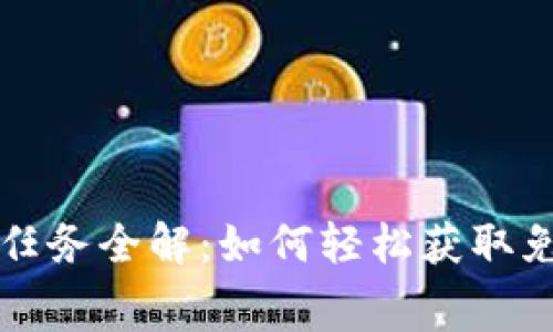 加密货币空投任务全解：如何轻松获取免费的数字货币