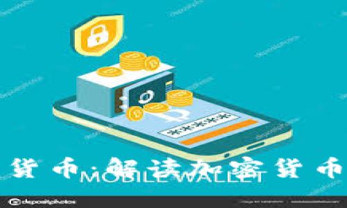 分叉币对加密货币:解读加密货币的未来与挑战