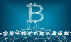 加密货币挖矿兴起的原因探究
