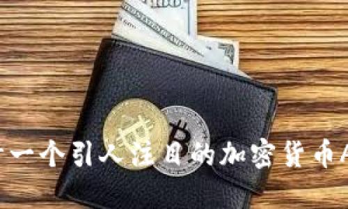 如何设计一个引人注目的加密货币APP图标?