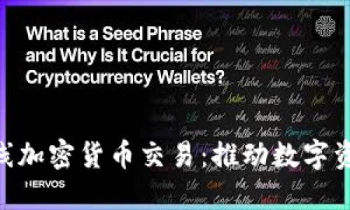 Bakkt上线加密货币交易:推动数字资产的未来