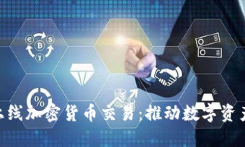 Bakkt上线加密货币交易:推动数字资产的未来