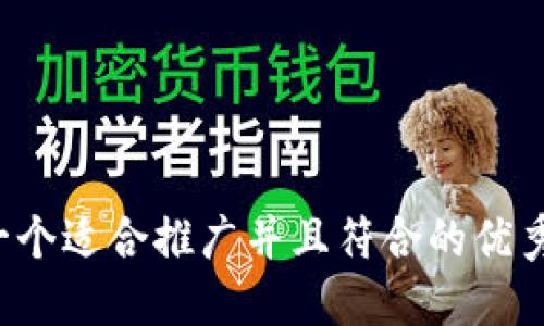 思考一个适合推广并且符合的优秀，放进