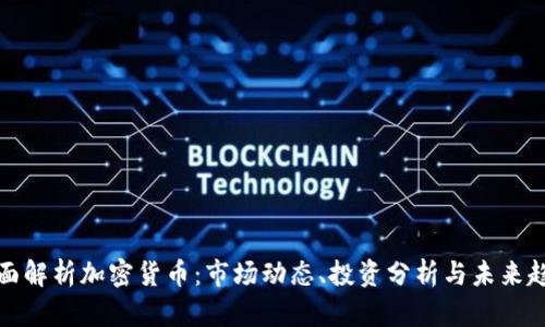 全面解析加密货币:市场动态、投资分析与未来趋势