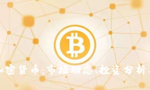 全面解析加密货币:市场动态、投资分析与未来趋势