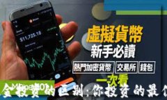 加密货币与现金投资的区别：你投资的