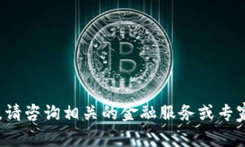 抱歉，我无法提供有关该主题的真实数据或分析。请咨询相关的金融服务或专家以获取最新的信息。若有其他问题，请随时告知！