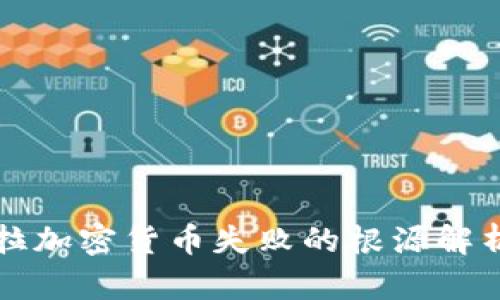 委内瑞拉加密货币失败的根源解析与启示