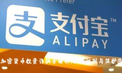 新加坡加密货币投资诈骗全解析：如何