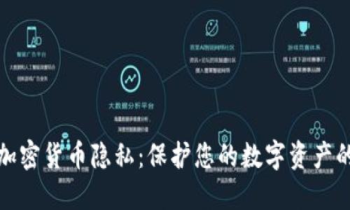和关键词
深入探讨加密货币隐私:保护您的数字资产的终极指南