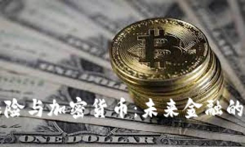 瑞士保险与加密货币:未来金融的交汇点