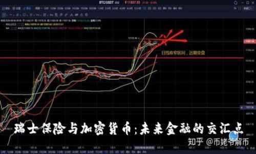 瑞士保险与加密货币:未来金融的交汇点
