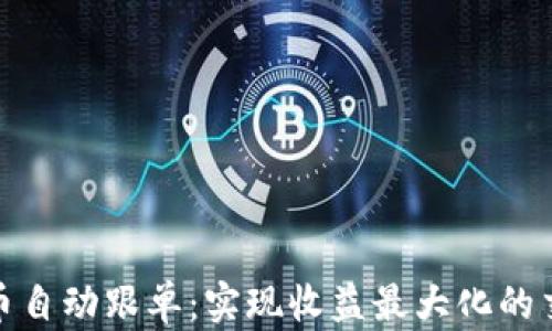 加密货币自动跟单:实现收益最大化的交易策略
