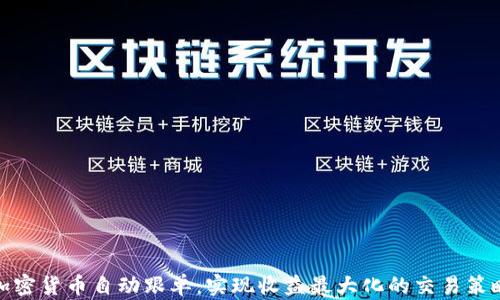 加密货币自动跟单:实现收益最大化的交易策略