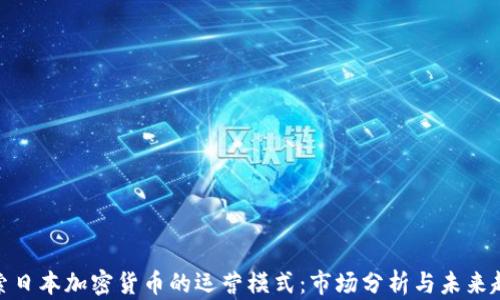 探索日本加密货币的运营模式:市场分析与未来趋势