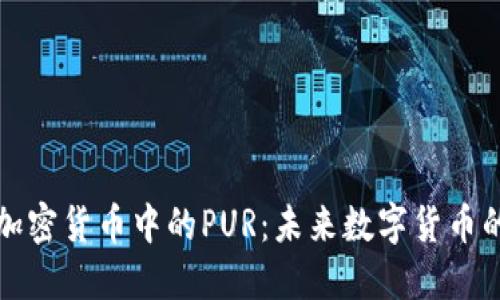 深入探讨加密货币中的PUR:未来数字货币的发展趋势