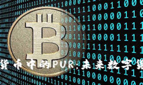 深入探讨加密货币中的PUR:未来数字货币的发展趋势