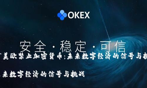 在这里我们将探讨为“美欧禁止加密货币:未来数字经济的信号与挑战”并结合相关内容。
美欧禁止加密货币:未来数字经济的信号与挑战