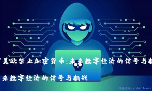 在这里我们将探讨为“美欧禁止加密货币:未来数字经济的信号与挑战”并结合相关内容。
美欧禁止加密货币:未来数字经济的信号与挑战