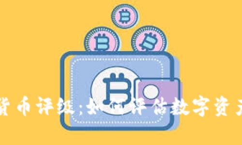 全面解析加密货币评级:如何评估数字资产的价值与潜力