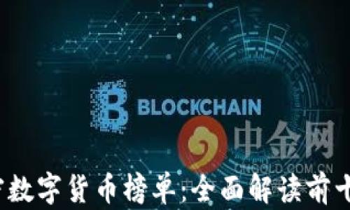 2023年加密数字货币榜单:全面解读前十名数字资产