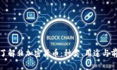 : 深入了解非加密货币：种类、用途与