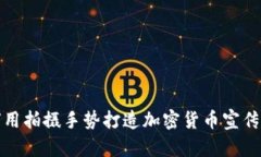 如何用拍摄手势打造加密货币宣传视频