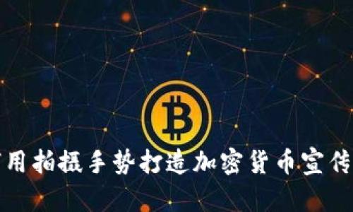 如何用拍摄手势打造加密货币宣传视频