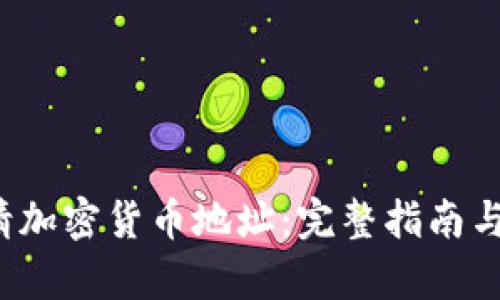 如何申请加密货币地址:完整指南与最佳实践