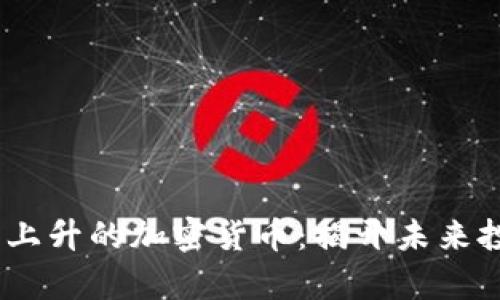 2024年有望上升的加密货币:揭开未来投资的新机会