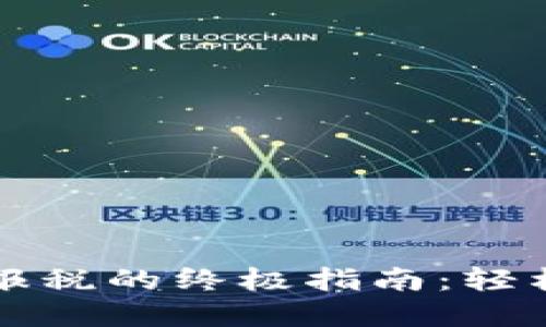 简化加密货币报税的终极指南:轻松了解税务合规