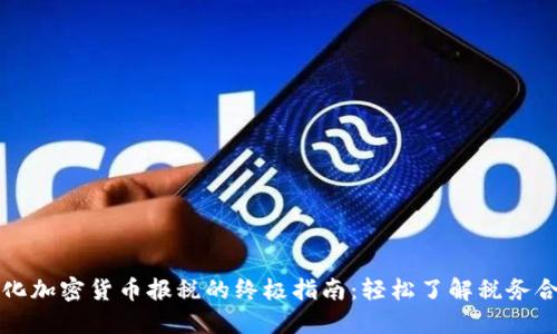 简化加密货币报税的终极指南:轻松了解税务合规
