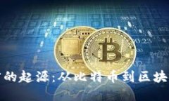货币加密的起源：从比特币到区块链的