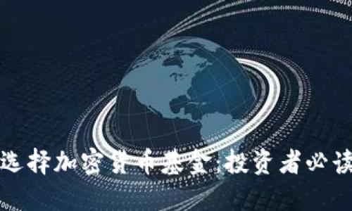 如何选择加密货币基金:投资者必读指南